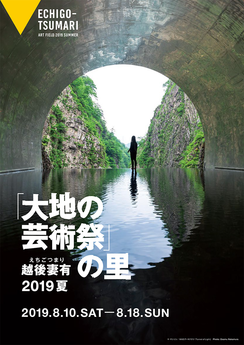 「大地の芸術祭」の里 越後妻有2019夏