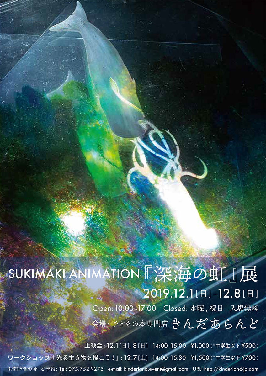 SUKIMAKI ANIMATION『深海の虹』展