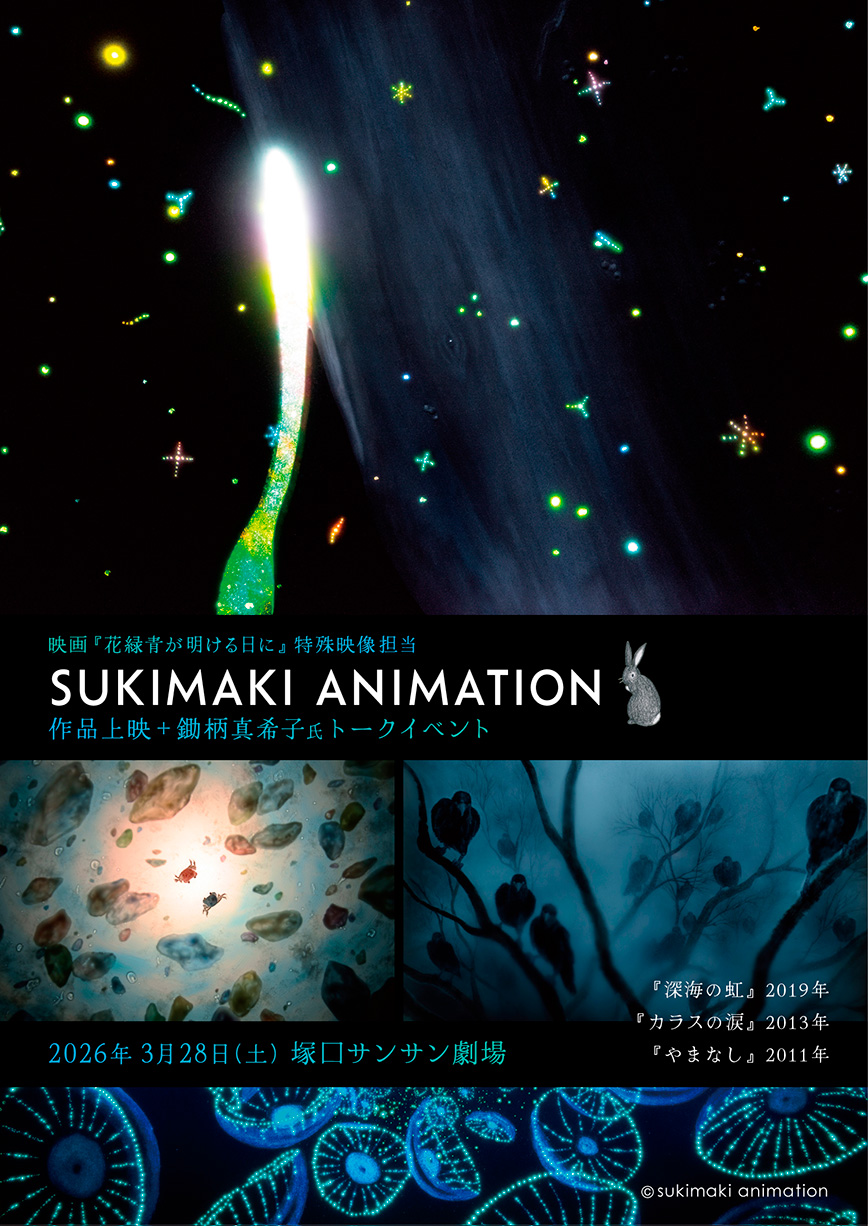 SUKIMAKI ANIMATION上映＋トーク@塚口サンサン劇場