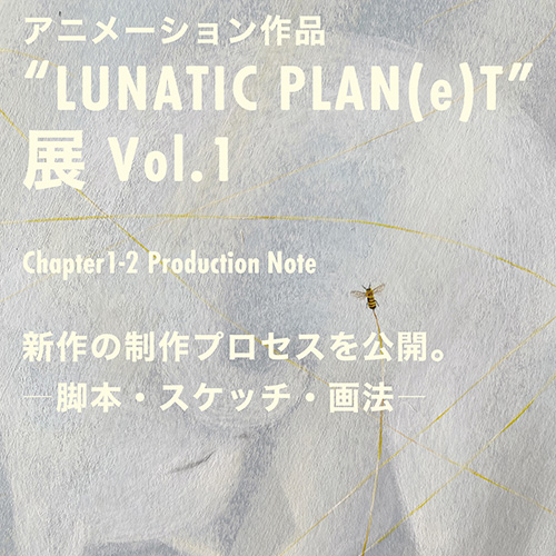 LUNATIC PLAN(e)T展Vol.1