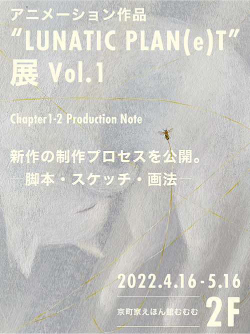 LUNATIC PLAN(e)T展Vol.1